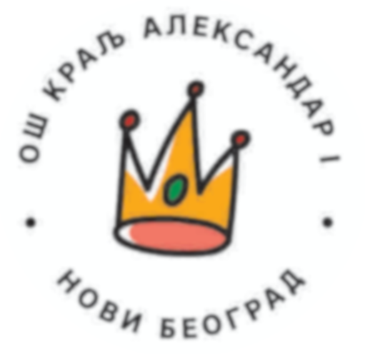 ОШ "Краљ Александар I" – Нови Београд