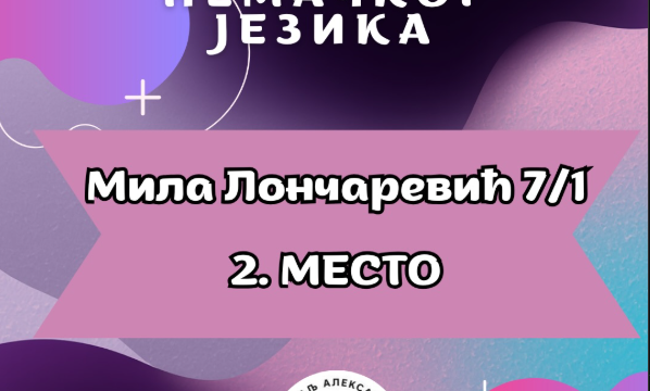 ПОХВАЛА: Друго место на Републичком такмичењу из немачког језика