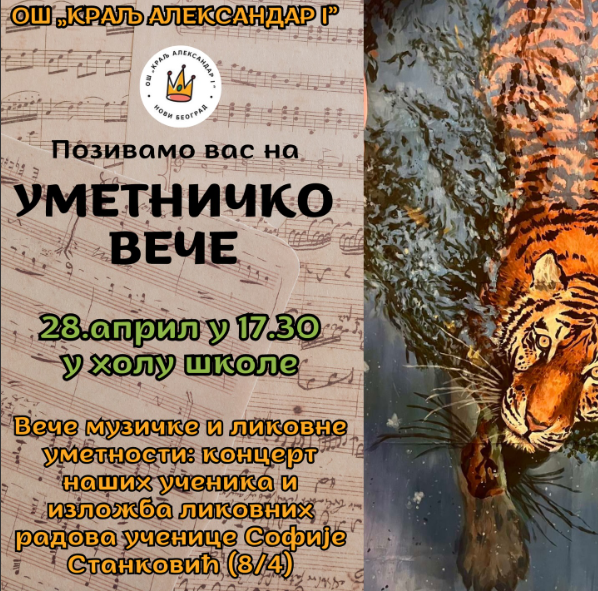 УМЕТНИЧКО ВЕЧЕ: Музика и ликовно стваралаштво под истим кровом