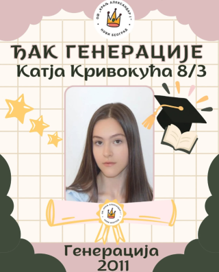 ЂАК ГЕНЕРАЦИЈЕ: Катја Кривокућа